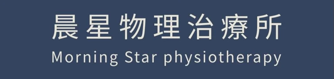 晨星物理治療所 Logo